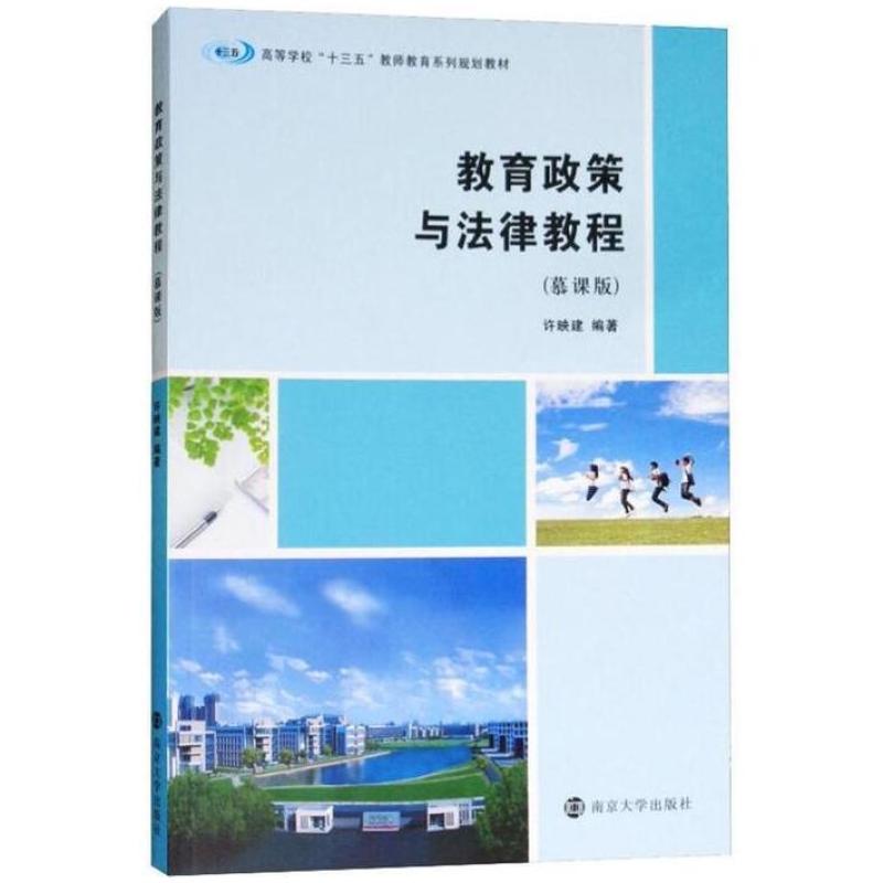二手教育政策与法律教程 许映建 南京大学出版社