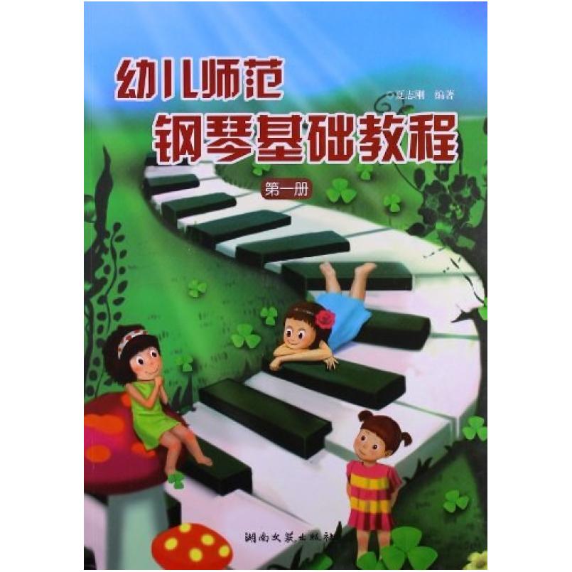 二手幼儿师范钢琴基础教程(第1册) 夏志刚 湖南文艺出版社