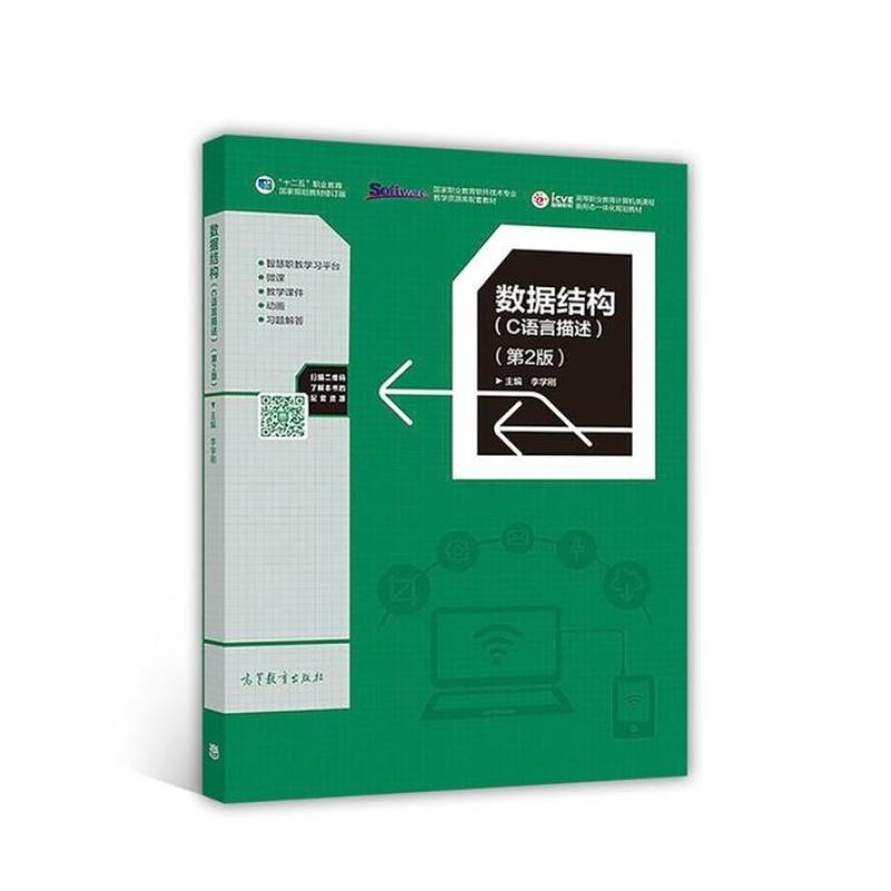 二手数据结构(C语言描述第2版) 李学刚 高等教育出版社