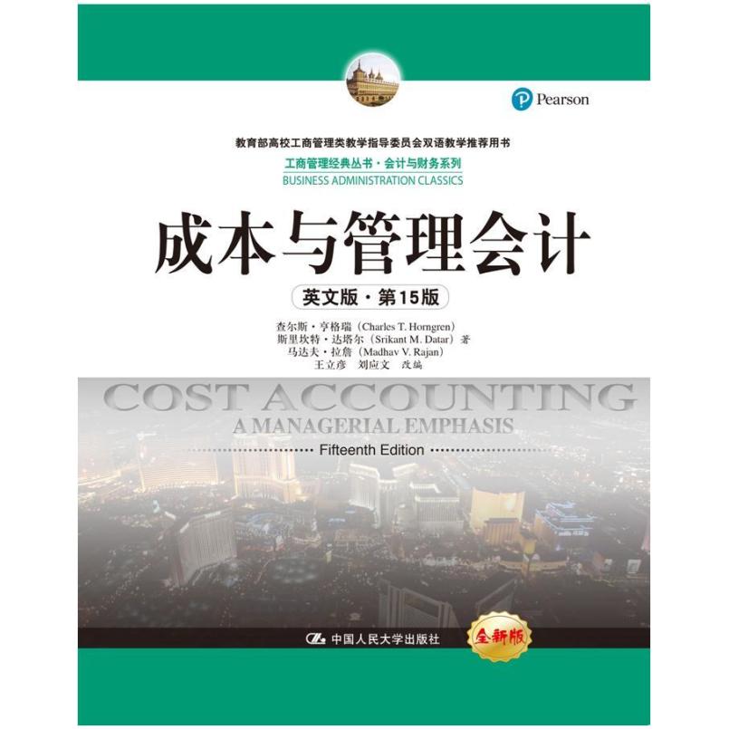 二手成本与管理会计(英文版第15版) 查尔斯 中国人民大学出版社