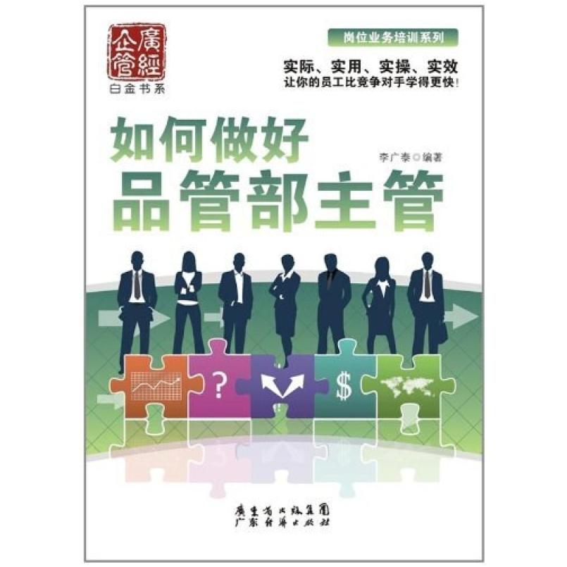 二手如何做好品管部主管 李广泰 广东经济出版社