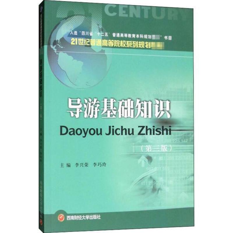 二手导游基础知识 西南财经大学出版社