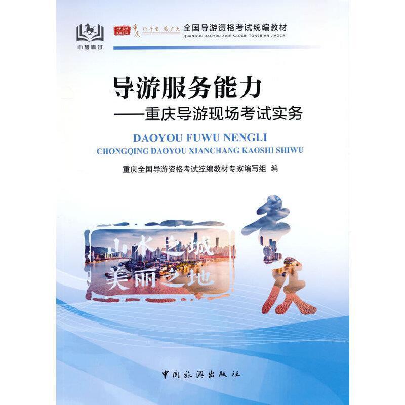 二手导游服务能力:重庆导游现场考试实务 专家编写组 中国旅游出