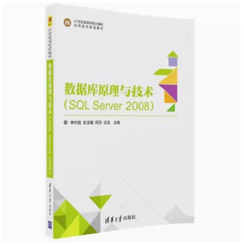二手数据库原理与技术(SQLServer2008) 申时凯 清华大学出版社
