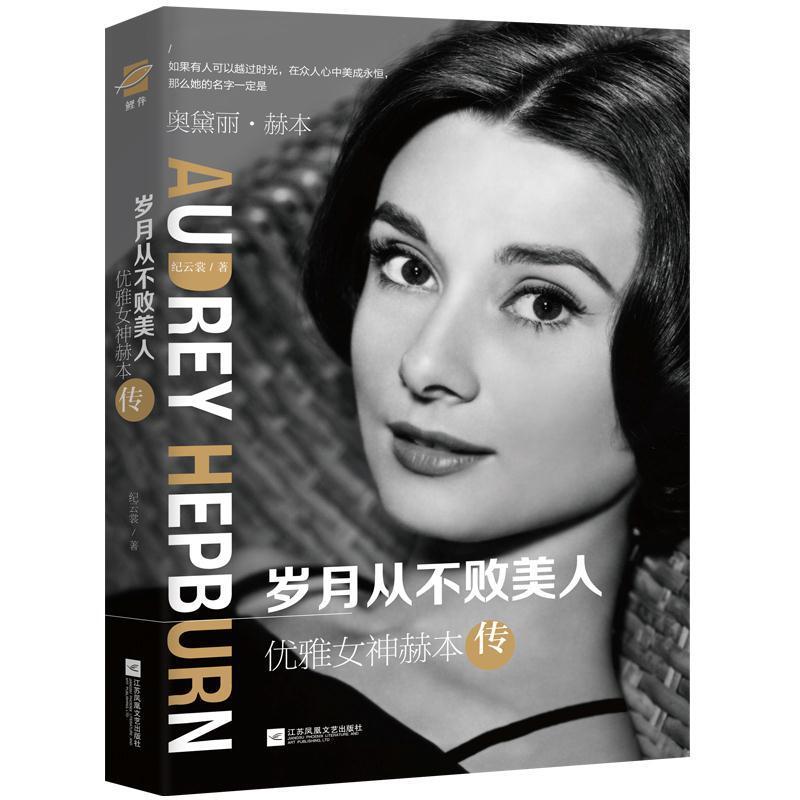 二手岁月从不败美人:优雅女神赫本传 纪云裳 江苏凤凰文艺出版社