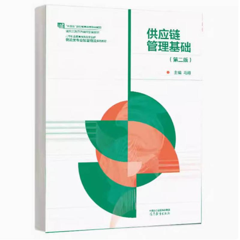 二手供应链管理基础(第二版) 马翔 高等教育出版社