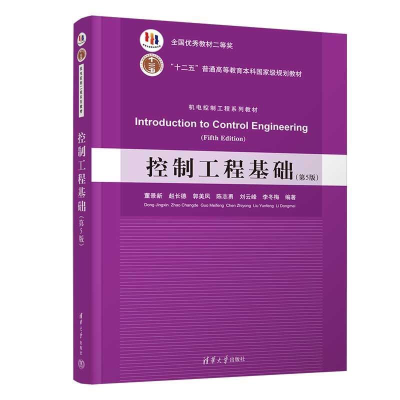 二手控制工程基础(第5版) 董景新 清华大学出版社