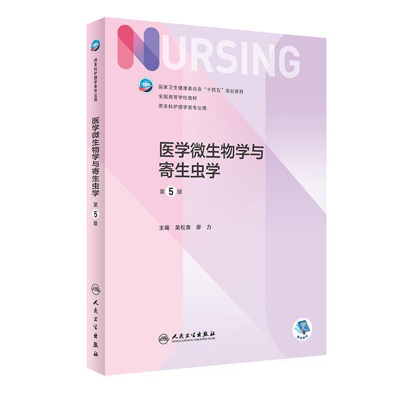 二手医学微生物学与寄生虫学(第5版) 吴松泉 人民卫生出版社