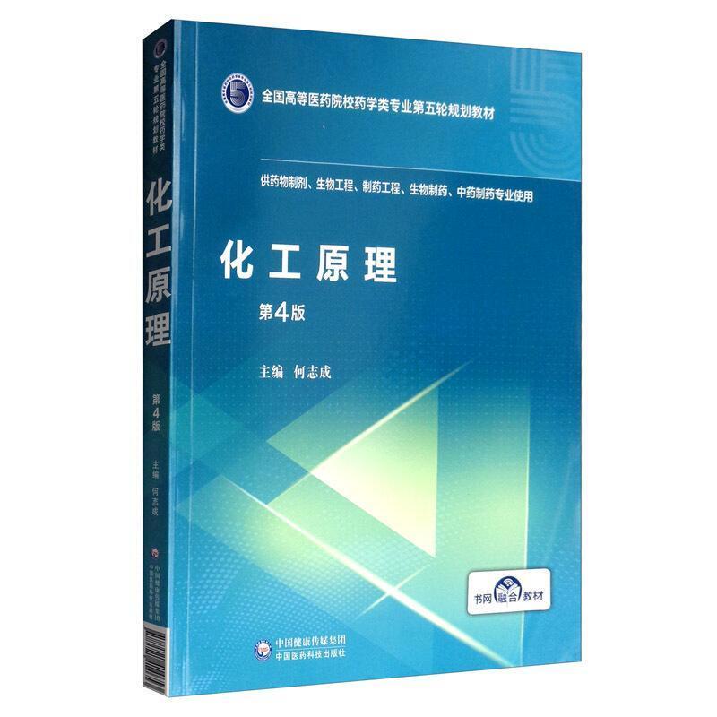 二手化工原理 何志成 中国医药科技出版社