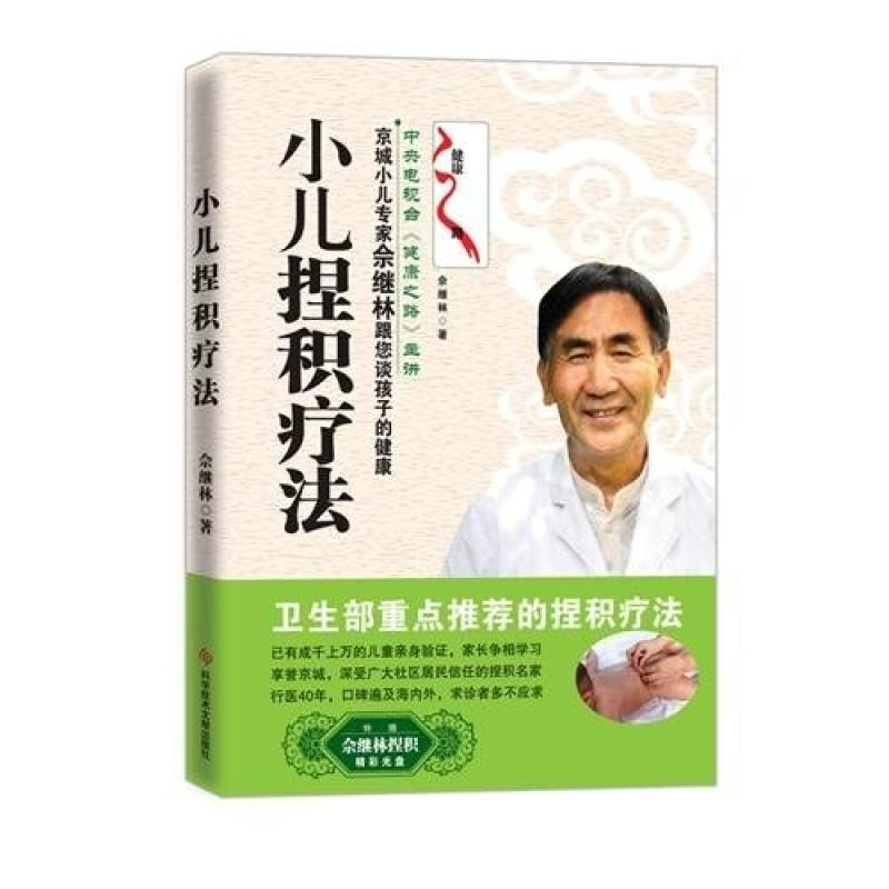 二手小儿捏积疗法 佘继林 科学技术文献出版社