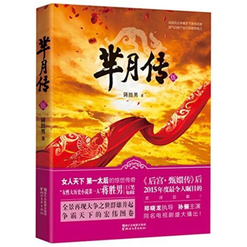 二手芈月传·伍 蒋胜男 浙江文艺出版社