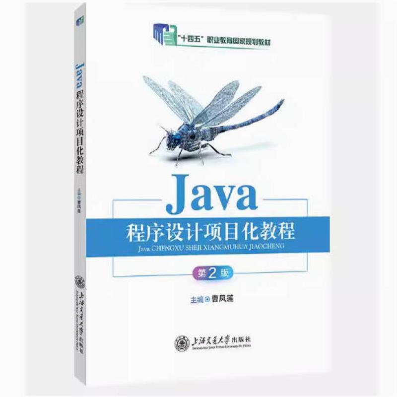 二手Java程序设计项目化教程(第2版) 曹凤莲 上海交通大学出版社