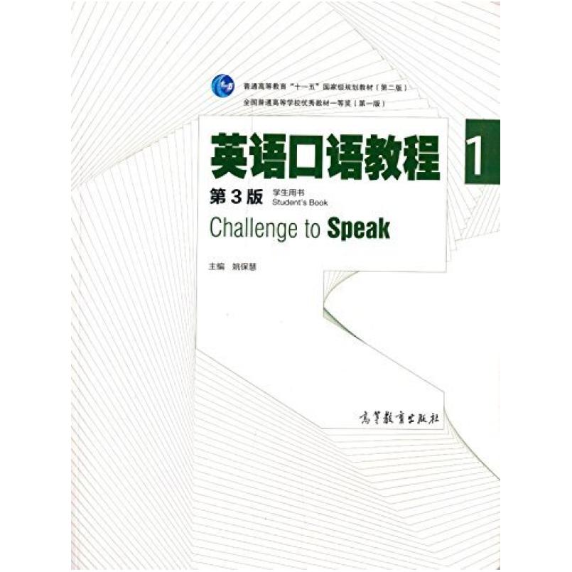 二手英语口语教程1(第三版) 姚保慧 高等教育出版社