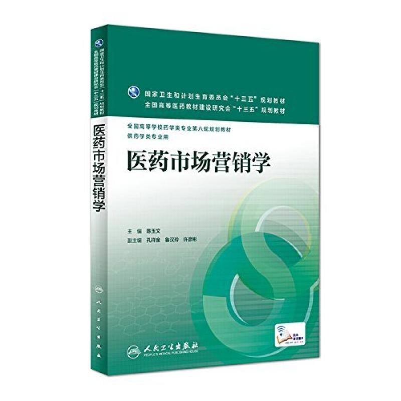 二手医药市场营销学 陈玉文 人民卫生出版社