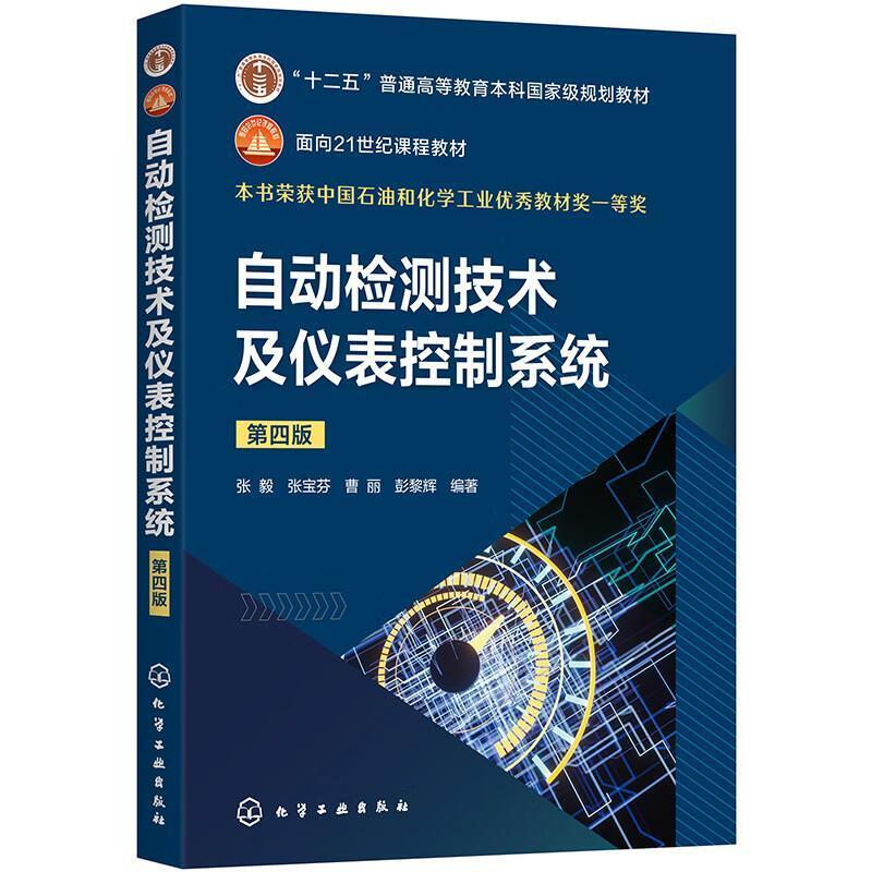 二手自动检测技术及仪表控制系统(第4版) 张毅/张宝芬/曹丽/彭黎