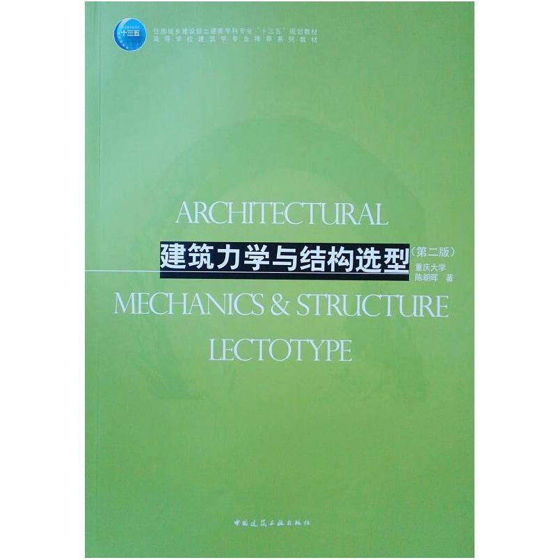 二手建筑力学与结构选型(第二版) 陈朝晖 中国建筑工业出版社