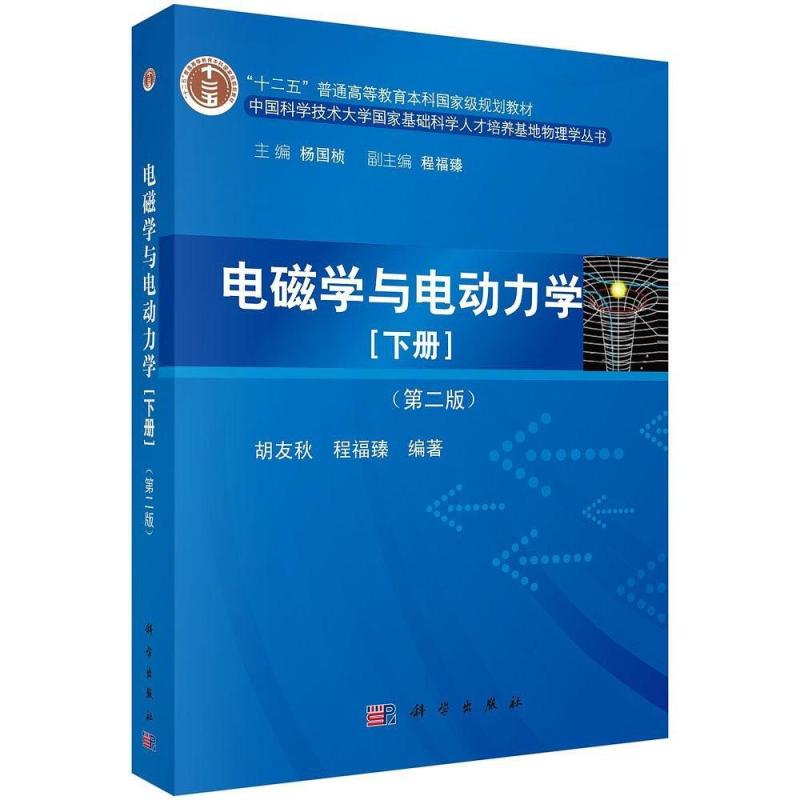 二手电磁学与电动力学(下册第二版) 胡友秋 科学出版社