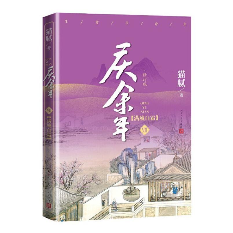 二手庆余年·第七卷:满城白霜 猫腻 人民文学出版社