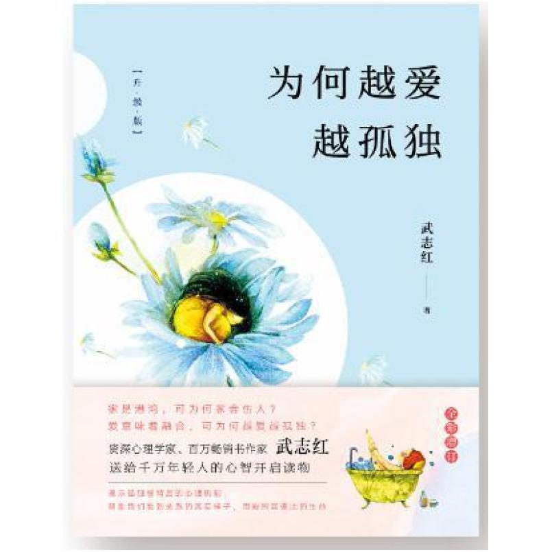 二手为何越爱越孤独 武志红 中国华侨出版社