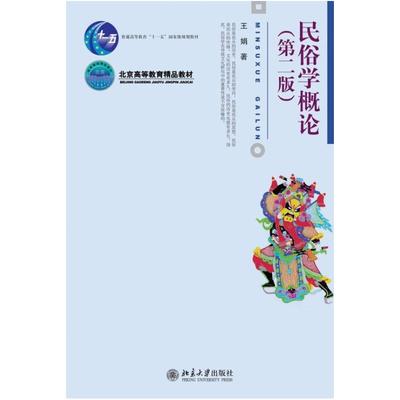 二手民俗学概论(第二版) 王娟 北京大学出版社