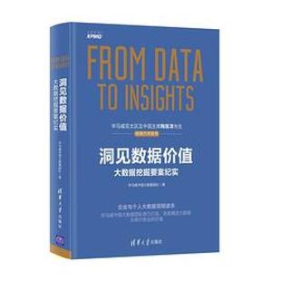 二手洞见数据价值 [中]毕马威大数据挖掘 清华大学出版社
