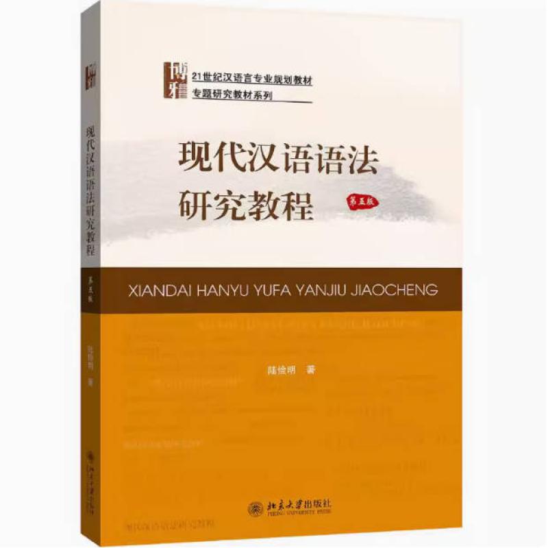 二手现代汉语语法研究教程(第五版) 陆俭明 北京大学出版社