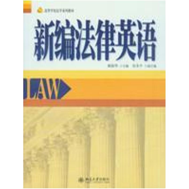 二手新编法律英语 姚俊华 北京大学出版社