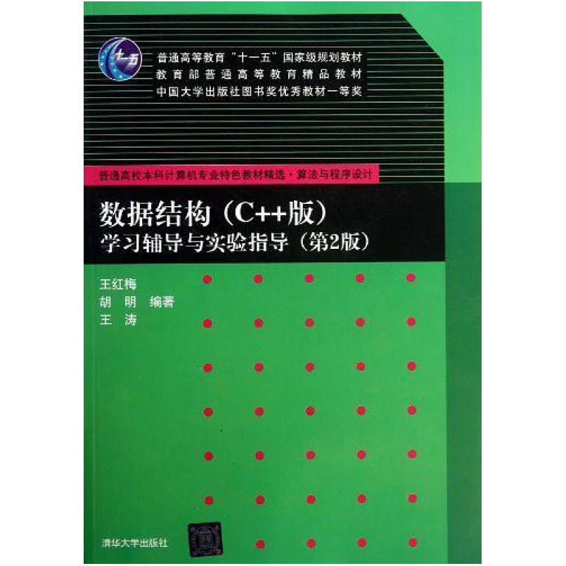 二手数据结构(C++版)学习辅导与实验指导(第2版) 王红梅 清华大学