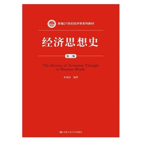 二手经济思想史(第三版) 张旭昆 中国人民大学出版社