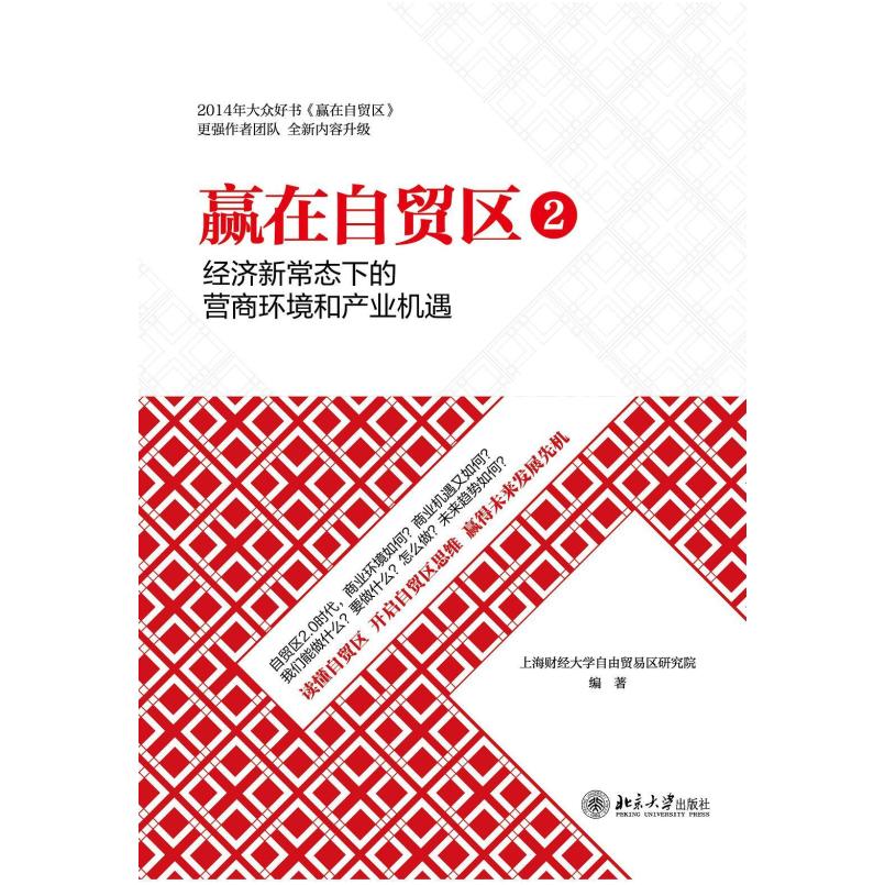二手赢在自贸区2 赵晓雷 北京大学出版社