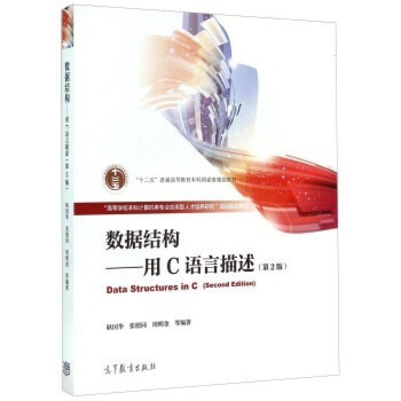 二手数据结构 用C语言描述(第2版) 耿国华 高等教育出版社