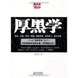 二手厚黑学 李宗吾 江苏文艺出版社