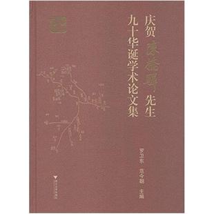 二手庆贺陈桥驿先生九十华诞学术论文集 羅衛東/范今朝編 浙江大