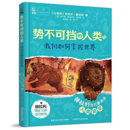 二手势不可挡的人类:我们如何掌控世界 (以色列)尤瓦尔 赫拉利 人