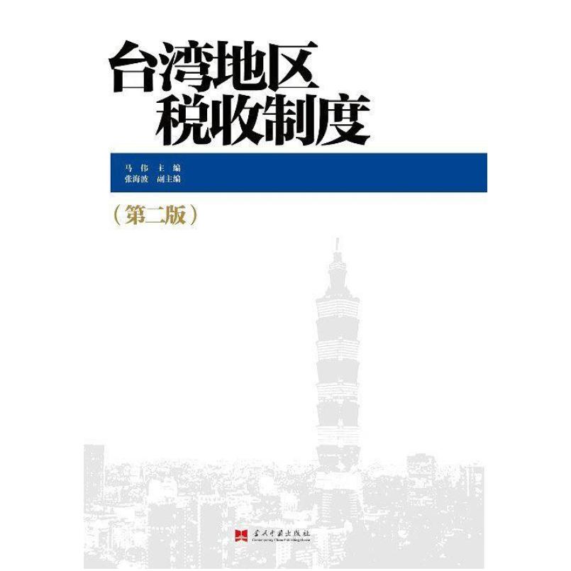 二手台湾地区税收制度(第二版) 马伟 当代中国出版社