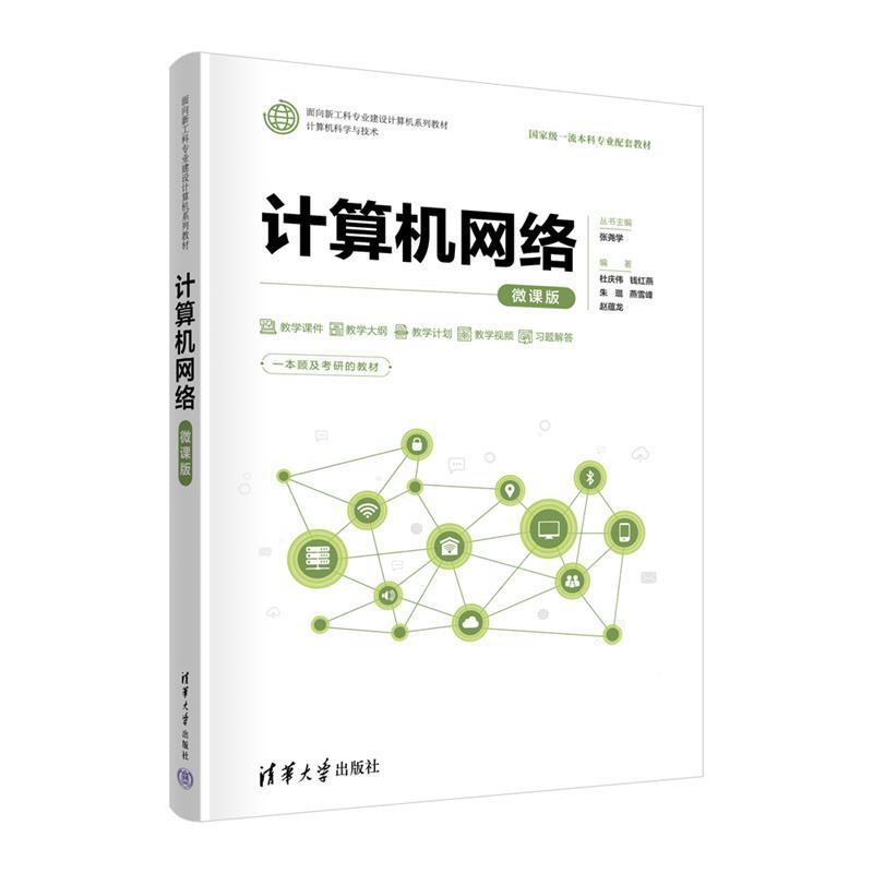 二手计算机网络(微课版) 杜庆伟 清华大学出版社