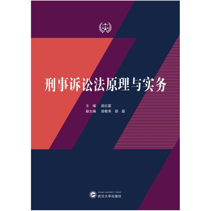 二手刑事诉讼法原理与实务 赵红星 武汉大学出版社