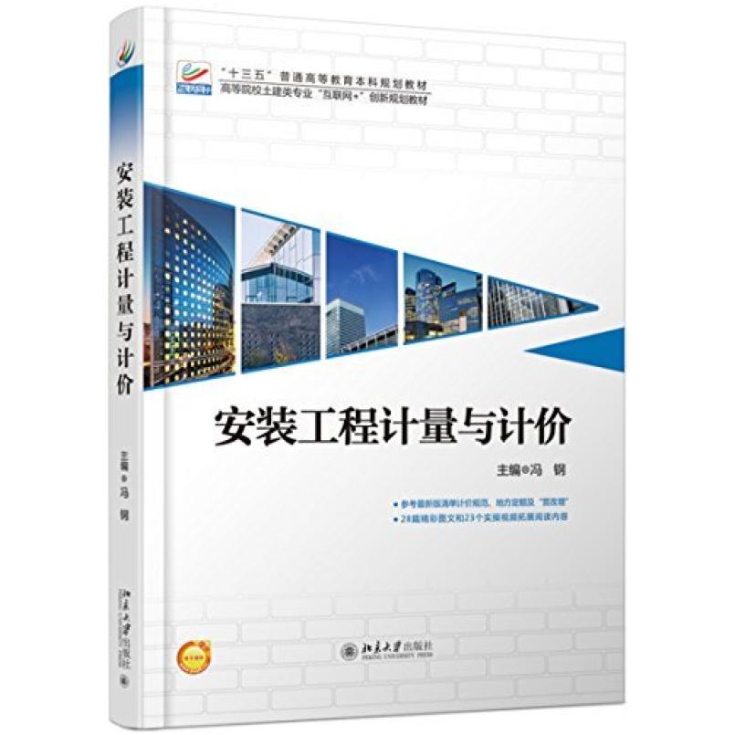二手安装工程计量与计价(第四版) 冯钢 北京大学出版社