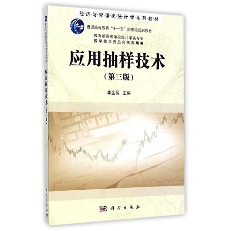 二手应用抽样技术(第三版) 李金昌 科学出版社