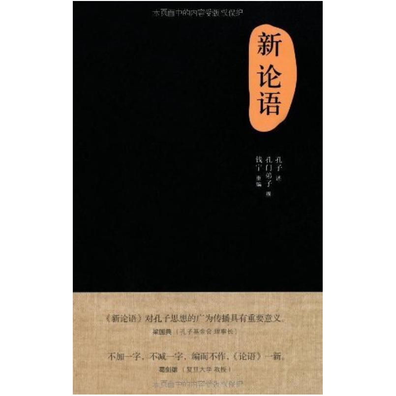 二手新论语 孔门弟子 生活·读书·新知三联书店