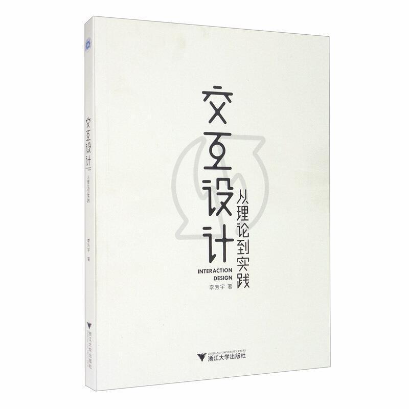 二手交互设计:从理论到实践 李芳宇 浙江大学出版社