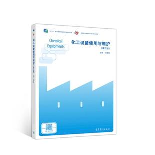 二手化工设备使用与维护(第三版) 马秉骞 高等教育出版社