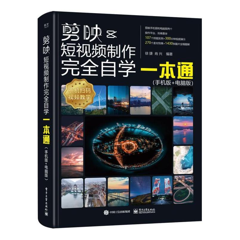 二手剪映短视频制作完全自学一本通(手机版+电脑版) 徐捷 电子工