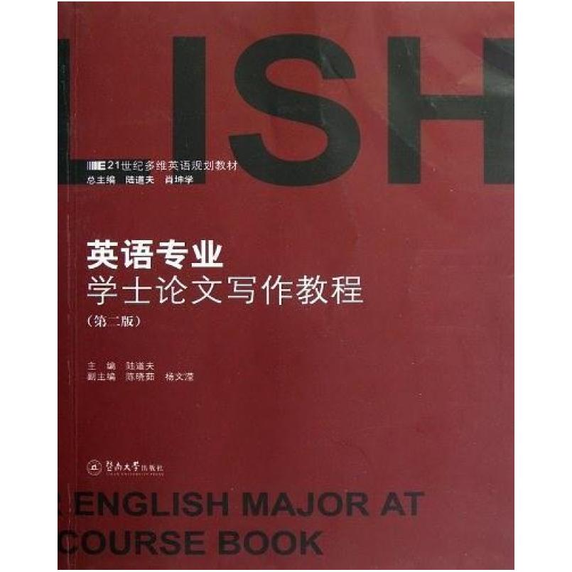 二手英语专业学士论文写作教程 陆道夫 暨南大学出版社