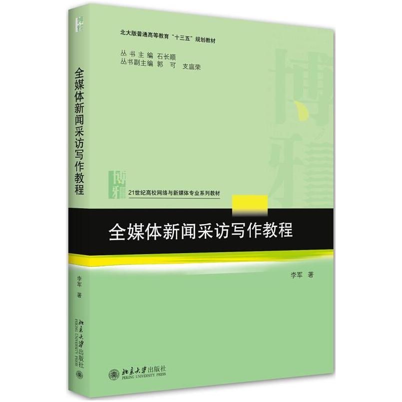 二手全媒体新闻采访写作教程 李军 北京大学出版社
