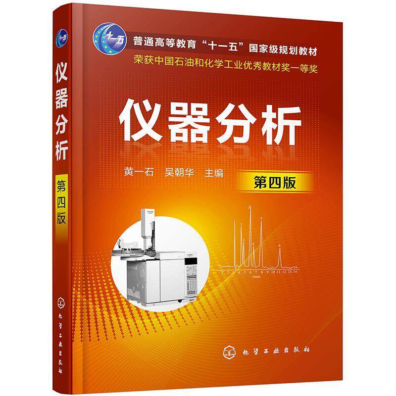 二手仪器分析(第四版) 黄一石 化学工业出版社