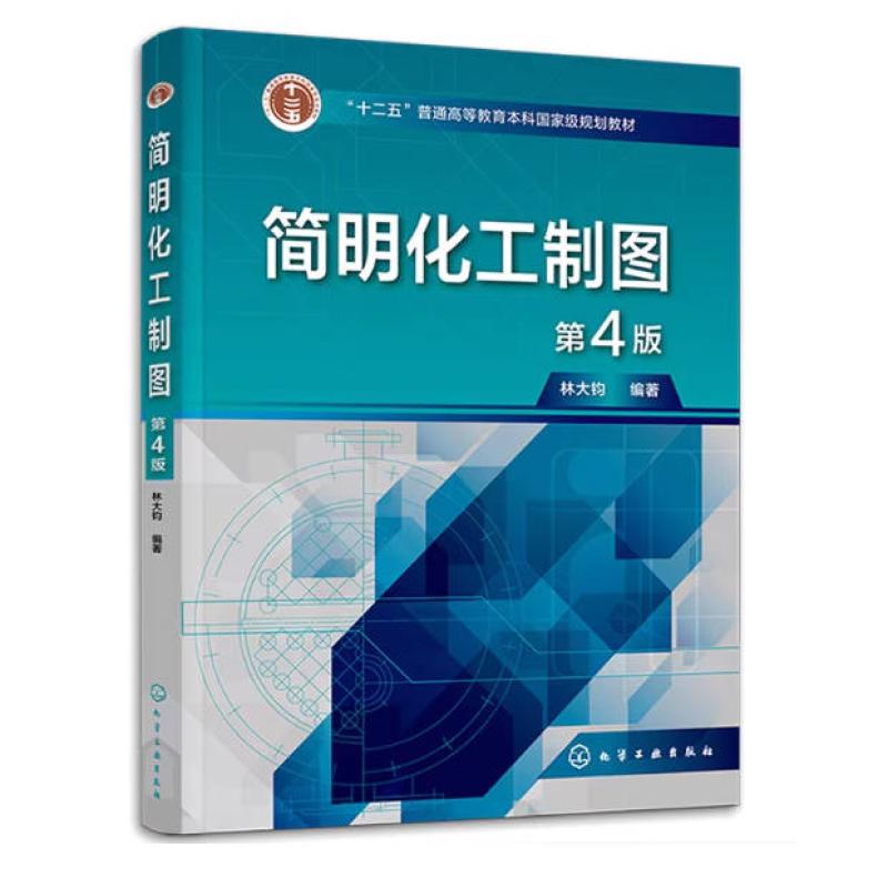 二手简明化工制图(第4版) 林大钧 化学工业出版社
