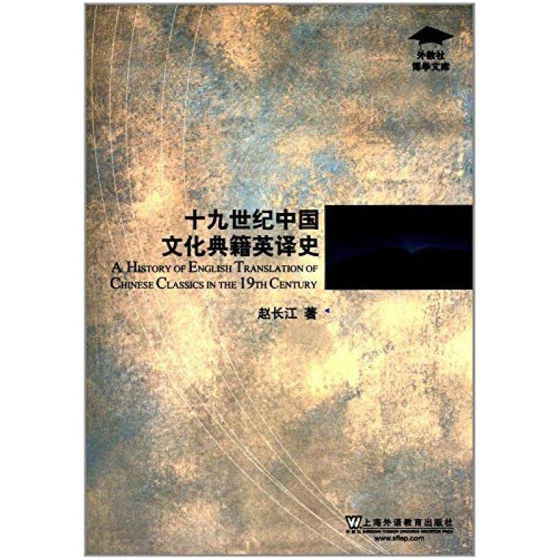 二手19世纪中国文化典籍英译研究 赵长江 上海外语教育出版社