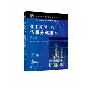 二手化工原理(下册)传质分离技术(第三版) 张甲 化学工业出版社