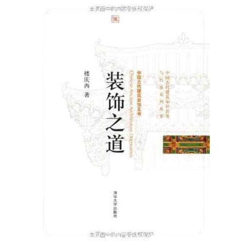 二手装饰之道 楼庆西 清华大学出版社